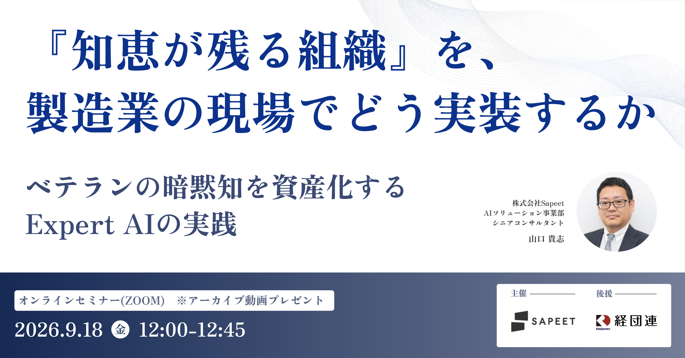 【セミナー開催】『知恵が残る組織』を、製造業の現場でどう実装するか ― ベテランの暗黙知を資産化するExpert AIの実践